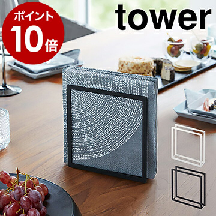 楽天市場 ペーパーナプキンホルダー タワー 山崎実業 Tower ペーパーナプキンホルダー ナプキンスタンド 紙ナプキン ペーパーホルダー ペーパーナプキン 紙ナプキンホルダー ペーパーナプキン立て ホームパーティー おしゃれ 北欧 4384 4385 ポイント10倍 楽天市場 ペーパーナプキンホルダー タワー 山崎実業 Tower ペーパーナプキンホルダー ナプキンスタンド 紙ナプキン ペーパーホルダー ペーパーナプキン 紙ナプキンホルダー ペーパーナプキン立て ホームパーティー おしゃれ 北欧 4384 4385 ポイント10倍