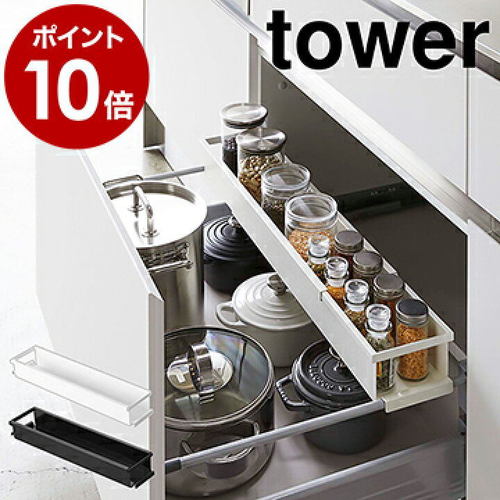 楽天市場 シンク下 伸縮キッチンラック タワー スリム 山崎実業 Tower 伸縮ラック 収納 調味料ラック 引き出し キッチン収納 調味料 スパイスボトル 収納ラック 棚 小物 入れ 置き 便利 コンロ下 おしゃれ キッチン整理用品 Yamazaki 4490 4491 ポイント10倍 送料