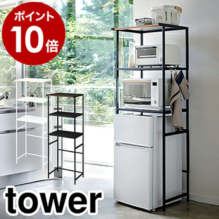 楽天市場 冷蔵庫上ラック タワー 山崎実業 Tower 冷蔵庫 上 収納 ラック 60幅 幅60cm 高さ 調整 3段 レンジ台 レンジラック キッチン収納棚 シェルフ スリム 棚 スチール おしゃれ Yamazaki 黒 白 ブラック ホワイト 3595 3596 ポイント10倍 送料無料