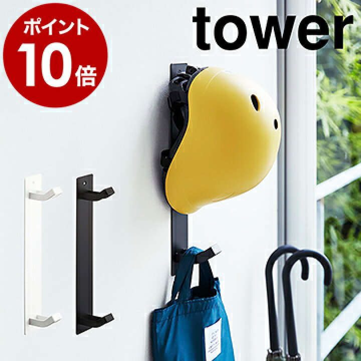 楽天市場 マグネットキッズヘルメットフック タワー 山崎実業 Tower フック 収納 磁石 玄関収納 玄関 鞄 カバン 扉 ドア コート 帽子 ヘルメット 子供 子ども キッズ 掛け キッズ マグネット 掛ける おしゃれ 北欧 Yamazaki 4727 4728 ポイント10倍 送料無料