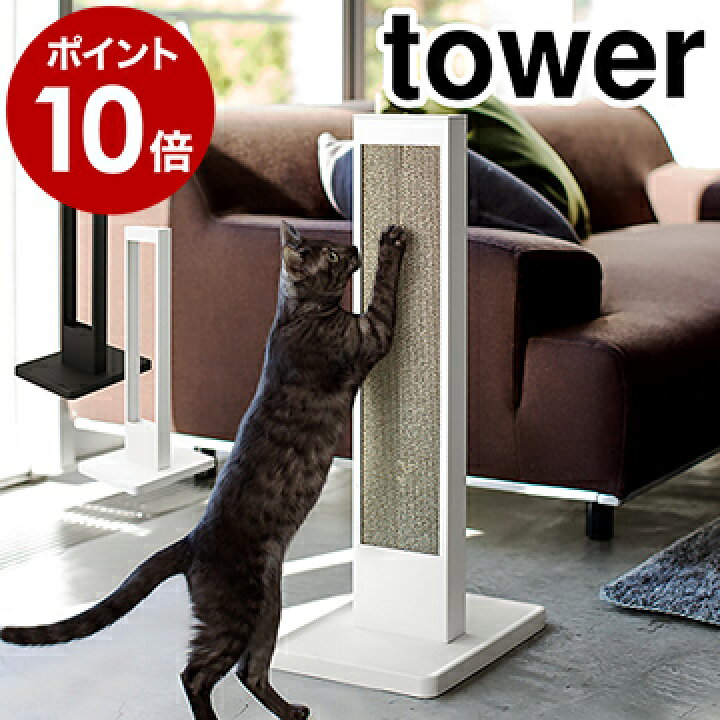 楽天市場 猫の爪とぎスタンド タワー 山崎実業 Tower 猫の爪とぎ 猫 爪とぎ スタンド ケース 段ボール ダンボール おしゃれ 交換用 つめとぎ 爪研ぎ 爪みがき キャット 紙 猫用品 ねこ ネコ Yamazaki 黒 白 ブラック ホワイト 4212 4213 ポイント10倍 送料無料