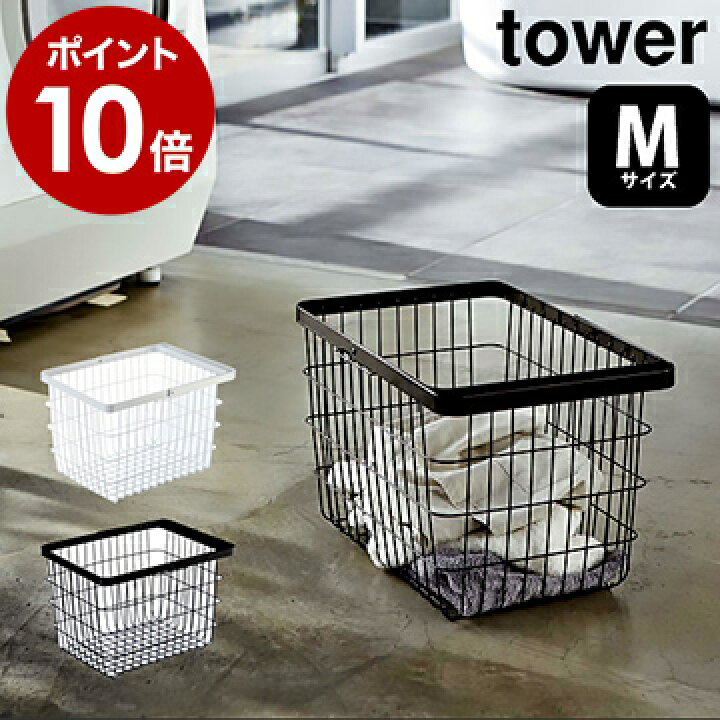 楽天市場 ランドリーワイヤーバスケット タワー M 山崎実業 Tower ランドリーバスケット ワイヤー Mサイズ 北欧 洗濯カゴ ランドリー収納 おしゃれ ランドリーボックス ワイヤーバスケット 洗濯かご 洗濯物入れ 脱衣かご マルチ収納 小 3160 3161 ポイント10倍