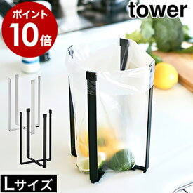 ［ ポリ袋エコホルダー タワー L ］山崎実業 tower【メール便送料無料】ポリ袋 エコホルダー キッチン ゴミ箱 ゴミ袋ホルダー 卓上 生ゴミ ごみ袋エコホルダー 三角コーナー シンク上 グラスホルダー 折りたたみ コンパクト 便利グッズ 流し 3180 3181【ポイント10倍】