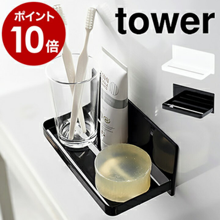 楽天市場 マグネットバスルームラック タワー 山崎実業 Tower バスラック ラック お風呂 マグネット 磁石 小物置き トレー トレイ 浴室 バスルーム 壁面収納 ユニットバス 浴室収納 便利グッズ 洗濯機 冷蔵庫 おしゃれ Yamazaki ホワイト ブラック 3269 3270