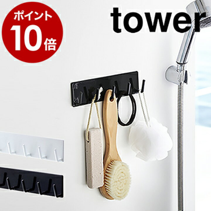 楽天市場 マグネットバスルームフック タワー 山崎実業 Towerマグネット フック バス小物 収納 浴室 バスルーム ユニットバス ボディブラシ 掃除グッズ 簡単 便利グッズ 洗濯機 冷蔵庫 玄関ドア おしゃれ 収納 ホワイト ブラック 3271 3272 ポイント10倍