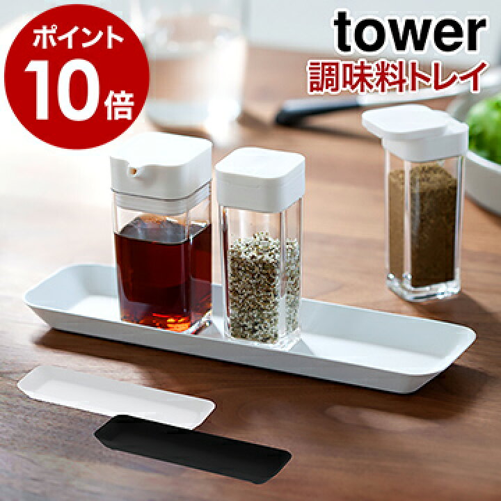 楽天市場 調味料トレー タワー 山崎実業 Tower 調味料トレー 調味料置き おしゃれ 調味料収納 キッチン スパイスラック スパイスボトル置き プッシュ式醤油差し置き トレイ 小物入れ 玄関 キッチン オシャレ Yamazaki 3293 3294 ホワイト ブラック ポイント10倍
