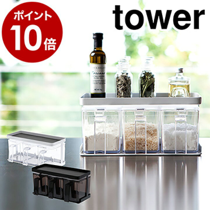 楽天市場 調味料ストッカー ラック タワー 3個セット 山崎実業 Tower 調味料ラック キッチン収納 スパイスラック 調味料入れ おしゃれ キッチン 収納 保存容器 砂糖 塩 ラック 小麦粉 片栗粉 パン粉 調味料容器 スパイスボックス 3343 3344 ポイント10倍 送料無料