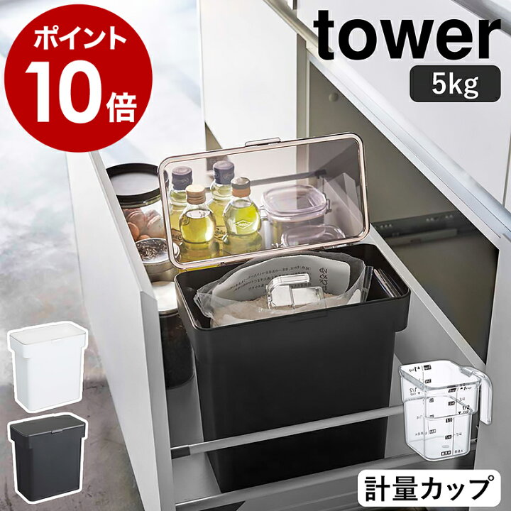 楽天市場 密閉 袋ごと米びつ タワー 5kg 計量カップ付 山崎実業 Tower 米びつ 5kg 計量カップ付き シンク下 シンク下収納 キッチン収納 おしゃれ スリム 冷蔵庫 野菜室 米櫃 5キロ ライスストッカー 袋ごと そのまま こめびつ 湿気防止 3375 3376 タワーシリーズ