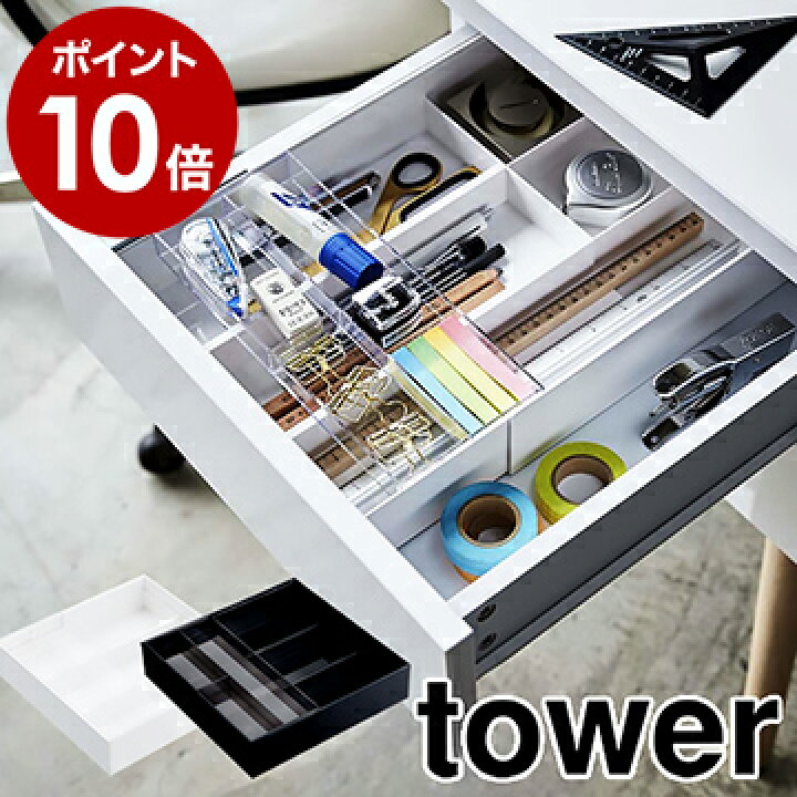 楽天市場 伸縮 スライド デスクトレー タワー 山崎実業 Tower デスクケース 伸縮 デスクトレー 収納 収納ケース デスク用品 調整 ぴったり デスク収納トレー 整理ケース 引き出し デスク スライド ホワイト ブラック Yamazaki おしゃれ 3441 3442 ポイント10倍