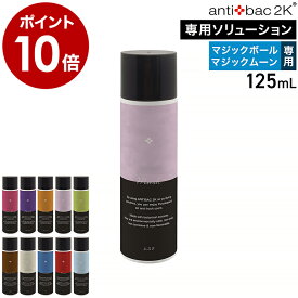 ソリューション 125mL マジックボール マジックムーン 専用液 アロマリキッド アロマ液 正規販売店 空気清浄機 消臭 香り アンティバック 空気洗浄機 magicball プレゼント【ポイント10倍 送料無料】［ antibac2K ソリューション ver.2 125ml ］