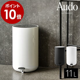 ゴミ箱 11L ペダル式 ふた付き ダストボックス ごみ箱 ステンレス シンプル スタイリッシュ ハンズフリー おしゃれ 北欧インテリア 筒形 静かに閉まる キッチン 洗面所 オフィス リビング モノトーン MENU【ポイント10倍 送料無料】［ Audo Copenhagen ペダルビン 11L ］