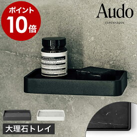 バス用品 洗面用品 石けんケース 石けん台 整理棚 収納 ラック 棚 大理石 おしゃれ スリム 石鹸 せっけん 石けんホルダー トレー お風呂 風呂 バスルーム ソープトレイ 整理 清潔 壁掛け 浮かせる 北欧 MENU［ Audo Copenhagen シャワートレイ マーブル ］
