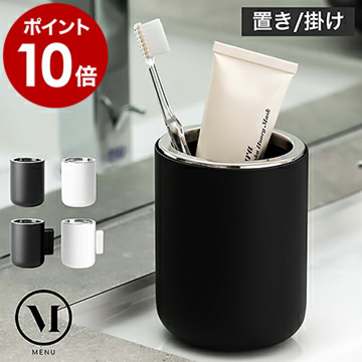 楽天市場 歯ブラシホルダー 歯ブラシスタンド かわいい おしゃれ ステンレス コップ カップル 収納 ハブラシホルダー バスルーム 洗面所 歯ブラシ立て 歯ブラシ置き スタンド ホルダー 歯ブラシ入れ 北欧 Menu メニュー ポイント10倍 送料無料 Menu ハブラシ