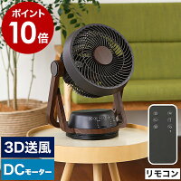 サーキュレーター 首振り おしゃれ オフィス【特典付き】扇風機 dc 木目調 dcモーター リモコン 3D 上下左右自動首振り コンパクト 省エネ ウッド タイマー 首ふり 部屋干し 室内干し 梅雨対策 小型 ギフト［ DC木目調サーキュレーター ］