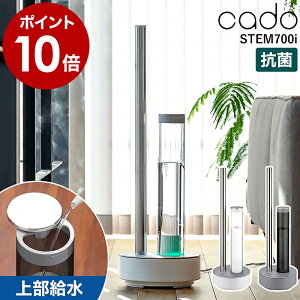 cado STEM630i 加湿器 ステム630i カドー【選べる特典付き】HM-C630i 加湿機 カドー加湿器 抗菌 除菌 WiFi対応 上から給水 フレグランス Wi-Fi アプリ おしゃれ 大容量 オフィス デザイン家電 上部給水【ポイント10倍 送料無料】[ STEM 630i ]