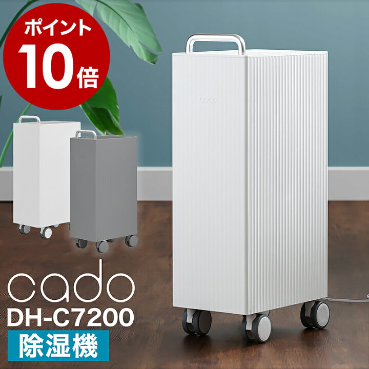 楽天市場 4つから選べる特典 除湿機 Cado カドー Dh C7100 ピーズガード対応 衣類乾燥機 除菌 消臭 衣類乾燥除湿機 除湿器 室内干し 梅雨 湿気 おしゃれ 衣類乾燥 コンプレッサー式 パワフル キャスター付き Dhc7100 ポイント10倍 送料無料 カドー 除湿機 Root