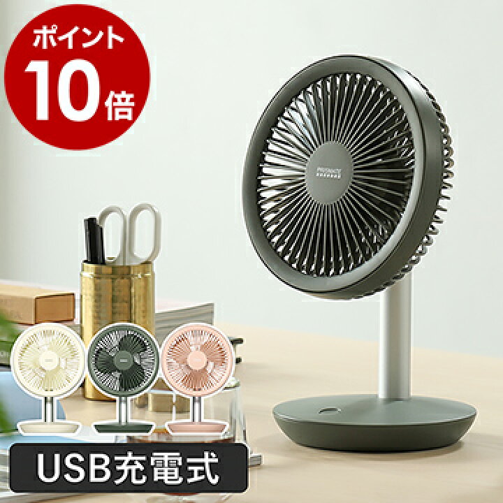 楽天市場 扇風機 おしゃれ 卓上 卓上扇風機 Usb 充電式 小型 ミニ 扇風機 Usbファン サーキュレーター デスクファン オフタイマー付き ポイント10倍 送料無料 コードレスミニリビングファン 充電スタンド付 インテリアショップ ｒｏｏｍｙ