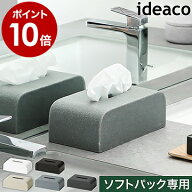 イデアコ ティッシュケース 袋ティッシュ ソフトパック コンパクト おしゃれ ティッシュボックス ティッ…
