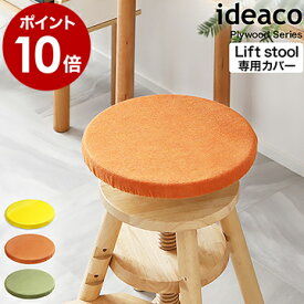 Liftstool リフトスツール 椅子カバー チェアカバー カバー単品 イスカバー 座面カバー 座面 丸 北欧 子供部屋 イデアコ【ポイント10倍 送料無料】［ ideaco LS専用キャップ ］