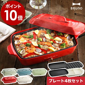 ★2つ選べる特典付き★30種のレシピ本付き★ブルーノ bruno ホットプレート グランデ BOE026 たこ焼き器 大型 大きい 焼肉 焼き肉 ステーキ お鍋 深鍋 鍋 なべ たこ焼き 仕切り鍋【ポイント10倍 送料無料】［ BRUNO ホットプレートグランデ プレート4枚セット ］