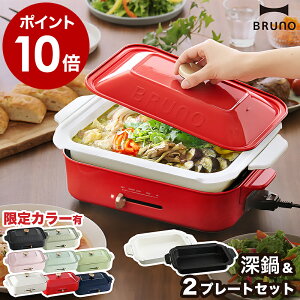 BRUNO ブルーノ 深鍋セット▼限定カラー▼専用レシピと選べる特典付き▼ホットプレート 深鍋 すき焼き たこ焼き器 お鍋 なべ おしゃれ BOE021 プレゼント【ポイント10倍 送料無料】[ BRUNO コンパクトホットプレート セラミックコート鍋 セット ]