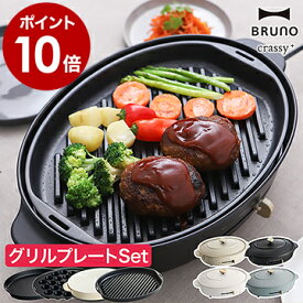 ★レシピ付き★お鍋＆プレート3枚SET★BRUNO ホットプレート オーバル 鍋 焼き肉 ブルーノ 大型 たこ焼き器 お鍋 なべ BOE053 おしゃれ ブラック グレージュ クラッシー【ポイント10倍 送料無料】［ BRUNO crassy+ オーバルホットプレート グリルプレートセット ］