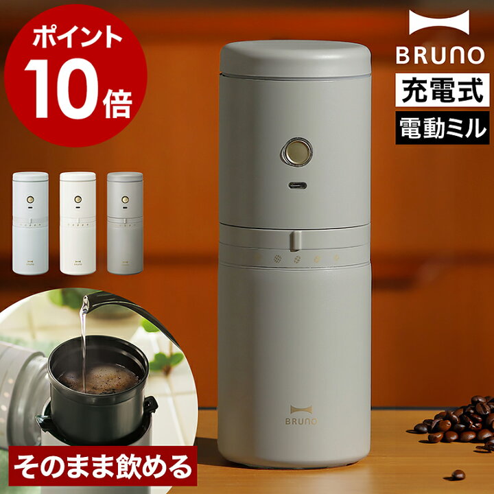 楽天市場 選べる特典付き コーヒーメーカー おしゃれ ミル付き ブルーノ 電動ミル コーヒー 電動コーヒーミル 充電式 自動 ステンレス 珈琲 コーヒーミル ドリップ 保温 コンパクト アウトドア オフィス Boe080 ポイント10倍 送料無料 Bruno 電動ミルコーヒー