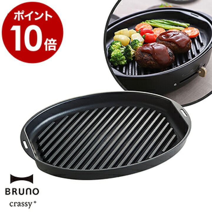 楽天市場】BRUNO オーバル ホットプレート用 グリルプレート プレート 