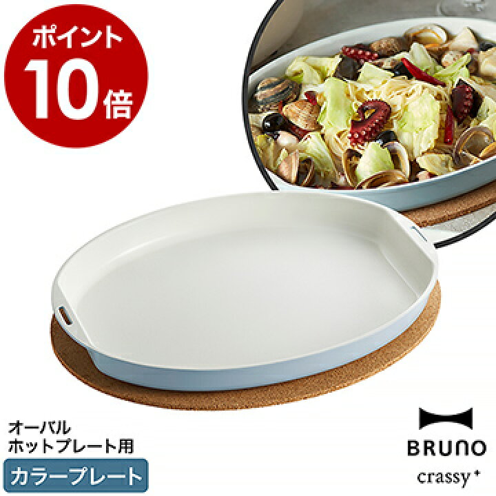 楽天市場】BRUNO オーバルホットプレート用 カラープレートブルーノ  