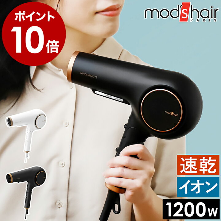 楽天市場 ドライヤー 大風量 速乾 特典付き ヘアドライヤー イオンラピッド マイナスイオン ヘアードライヤー 業務用 プロ おしゃれ ブロー 温冷 交互 自動 10w Mhd 1253 モッズヘア ポイント10倍 送料無料 モッズ ヘア アドバンス イオンラピッドプラス