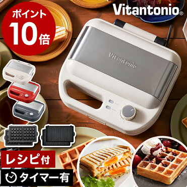 【オイルブラシ特典付き】ホットサンドメーカー ビタントニオ ワッフルメーカー ホットサンド 耳まで ワッフル タイマー コンパクト 洗える ホットサンドベーカー【ポイント10倍 送料無料】［ Vitantonio ワッフル＆ホットサンドベーカー VWH-50-R ］｜ROOM - 欲しい! に出会える。