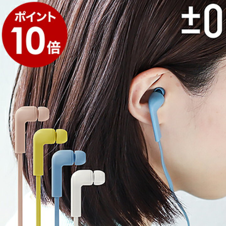 楽天市場 半額セール プラスマイナスゼロ イヤホン イヤフォン イヤーホン かわいい イヤホンジャック Iphone カナル型 カナル おしゃれ 有線 シンプル 1 2m プラマイゼロ 音楽 ラジオ 通勤 通学 ジム ランニング ブルー ピンク ポイント10倍 0 イヤホン X110