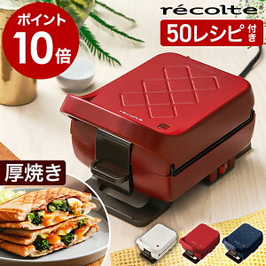 ホットサンドメーカー【50種レシピ本+特典付き】レコルト プラッド 厚焼き フレンチトースト 耳まで プレスサンドメーカー ホットサンド おうちカフェ 食パン 朝食 ギフト RPS-2 RPS2【ポイント10倍 送料無料】[ recolte Press Sand Maker Plaid ]