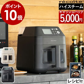 【今なら5,000円キャッシュバック】レコルト エアーオーブン 家庭用 コンベクションオーブン コンパクト 油なし ヘルシー ノンフライ 唐揚げ 揚げ物 炒飯 温め直し 電気フライヤー エアフライヤー ノンフライヤー スチーム RAO-3［ recolte ハイスチームエアーオーブン ］