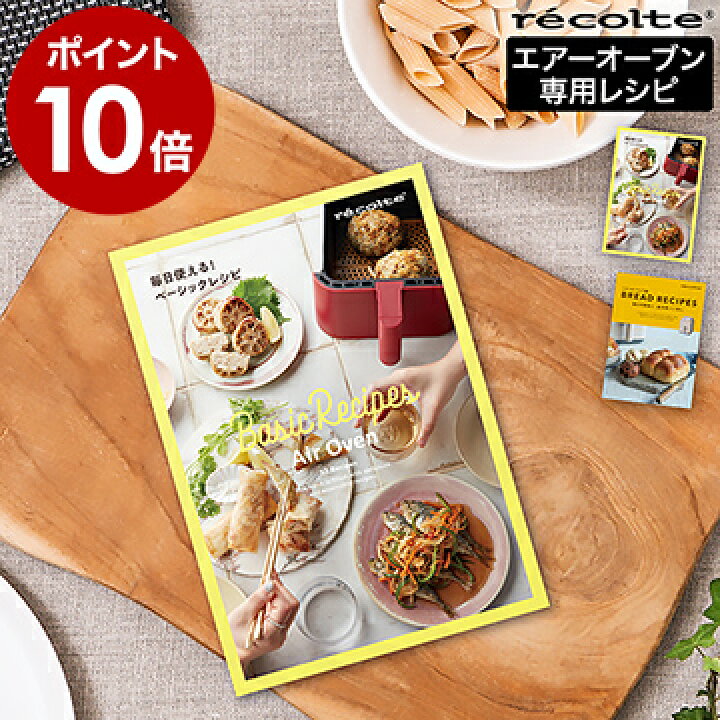 楽天市場 レコルト エアオーブン 専用レシピ 別売り レシピブック レシピ本 パン パン作り 冷蔵庫発酵 時短 料理本 揚げ物 グリル お菓子 デザート フォカッチャ スコーン ベーシックレシピ ブレッドレシピ Rao 1rc ポイント10倍 Recolte エアーオーブン専用 レシピ