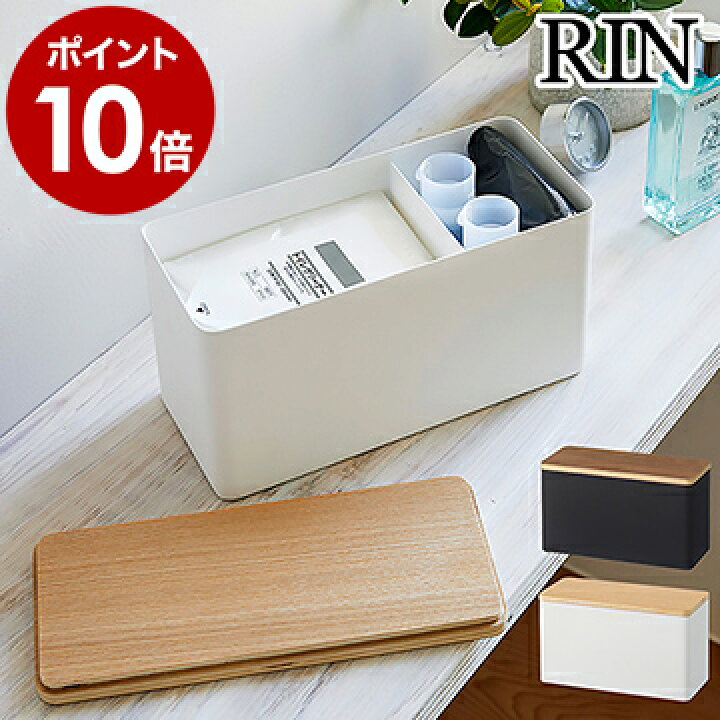 楽天市場 サニタリー収納ケース リン サニタリー 生理用品 コットン 除菌シート おしゃれ 収納ボックス フタ付き 小物入れ サニタリーボックス トイレ収納 化粧品 メイク用品 綿棒 トイレ 洗面所 北欧 ナチュラル 山崎実業 Yamazaki Rin 4807 4808 ポイント10倍