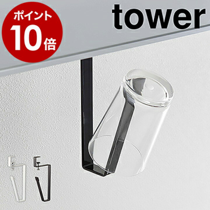 楽天市場 洗面戸棚下タンブラーホルダー タワー 山崎実業 Tower コップ スタンド 洗面所 収納 タンブラーホルダー 洗面戸棚下 吊り下げ タンブラー ホルダー 掛け サニタリー収納 清潔 シンプル おしゃれ モノトーン Yamazaki ブラック ホワイト 5002 5003