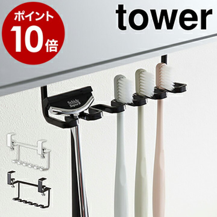 楽天市場 洗面戸棚下歯ブラシホルダー タワー 山崎実業 Tower 歯ブラシホルダー 洗面戸棚下 歯ブラシ ホルダー 歯ブラシスタンド サニタリー収納 ハブラシ 掛け収納 引っかけ 収納 清潔 シンプル おしゃれ モノトーン Yamazaki 5006 5007 ポイント10倍 送料無料
