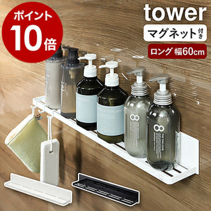 楽天市場 マグネットバスルームラック タワー ロング 山崎実業 Tower シャンプーボトル 棚 ラック タワーシリーズ お風呂 バスラック マグネット収納 マグネット ディスペンサー ボトルラック 浮かせる収納 風呂 浴室収納 おしゃれ Yamazaki ブラック ホワイト 4858 楽天市場 マグネットバスルームラック タワー ロング 山崎実業 Tower シャンプーボトル 棚 ラック タワーシリーズ お風呂 バスラック マグネット収納 マグネット ディスペンサー ボトルラック 浮かせる収納 風呂 浴室収納 おしゃれ Yamazaki ブラック ホワイト 4858