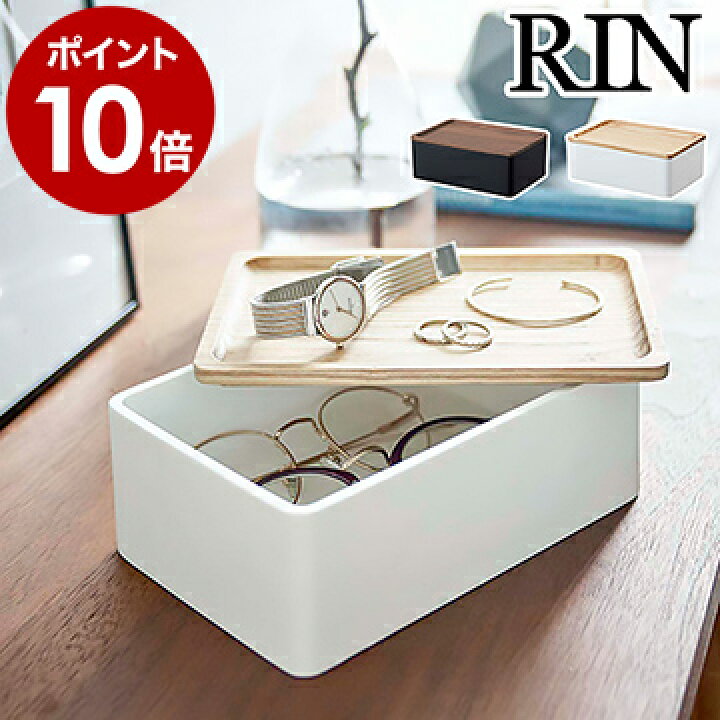 楽天市場 アクセサリー 収納 ケース Rin アクセサリーケース メガネ収納 木目 眼鏡ケース シンプル メガネケース 小物収納 玄関 おしゃれ モノトーン 山崎実業 Yamazaki ブラウン ナチュラル 5166 5167 ポイント10倍 送料無料 サングラス アクセサリー収納ケース