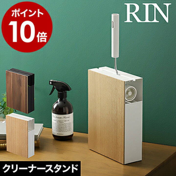 コロコロクリーナー スタンド Rin おしゃれ カバー カーペットクリーナースタンド クリーナースタンド ブラウン リン 北欧 木 使い勝手の良い クリーナースタンド