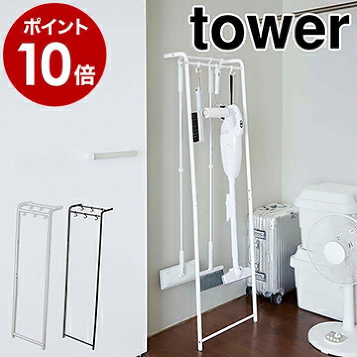 楽天市場 掃除用品収納スタンド タワー 山崎実業 Tower 掃除用品 収納 スティッククリーナー 吊り下げ スタンド 引っ掛け おしゃれ 掃除用具入れ モップ 掃除用具 フック ほうき 傘 壁面 シンプル モノトーン Yamazaki ブラック ホワイト 5156 5157 ポイント10倍 楽天市場 掃除用品収納スタンド タワー 山崎実業 Tower 掃除用品 収納 スティッククリーナー 吊り下げ スタンド 引っ掛け おしゃれ 掃除用具入れ モップ 掃除用具 フック ほうき 傘 壁面 シンプル モノトーン Yamazaki ブラック ホワイト 5156 5157 ポイント10倍