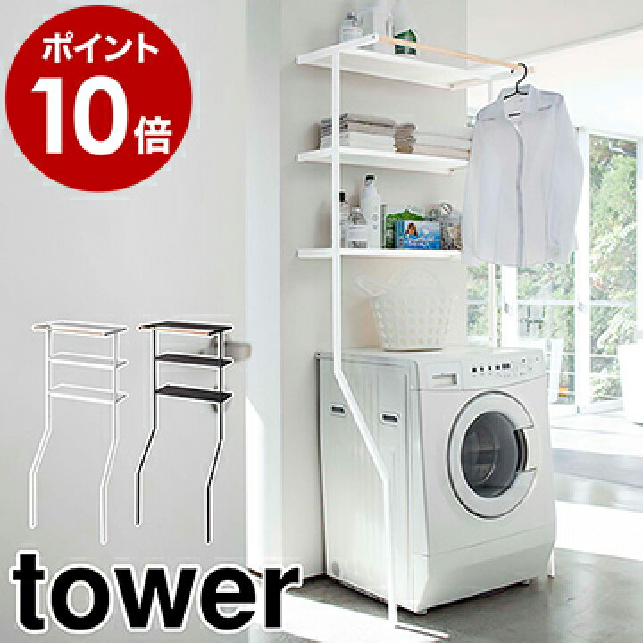 楽天市場 立て掛けランドリーシェルフ タワー 山崎実業 Tower ランドリーラック スリム 縦型 ハンガーバー おしゃれ 棚 タオル 収納 洗濯機 洗濯機ラック ランドリー収納 収納ラック 3段 立てかけ 北欧 脱衣所 洗面所 ホワイト ブラック 24 24 ポイント10倍