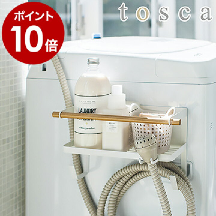 楽天市場 Tosca ホースホルダー付き洗濯機横マグネットラック ランドリー収納 洗濯機 マグネット 給水ホース ハンガー 磁石 ラック 掛け収納 洗剤 柔軟剤 おしゃれ 隙間収納 シンプル トスカ 山崎実業 Yamazaki ホワイト 白 4770 ポイント10倍 送料無料