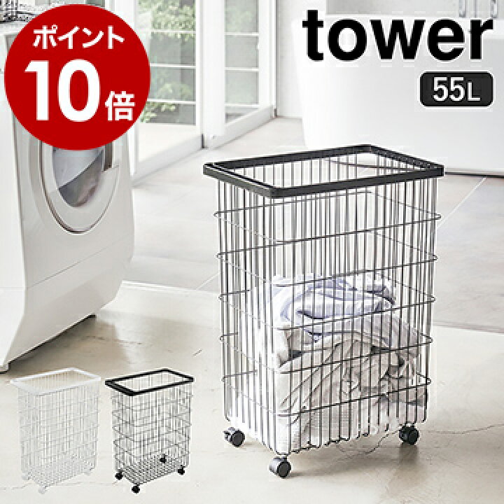 楽天市場 ランドリーバスケット キャスター付き タワー 山崎実業 Tower ランドリーワゴン キャスター 洗濯カゴ 大容量 脱衣かご 洗濯物 収納 洗濯かご ワイヤーバスケット ランドリー収納 洗面所 脱衣所 角型 シンプル おしゃれ 白 黒 4776 4777 タワーシリーズ 楽天市場 ランドリーバスケット キャスター付き タワー 山崎実業 Tower ランドリーワゴン キャスター 洗濯カゴ 大容量 脱衣かご 洗濯物 収納 洗濯かご ワイヤーバスケット ランドリー収納 洗面所 脱衣所 角型 シンプル おしゃれ 白 黒 4776 4777 タワーシリーズ