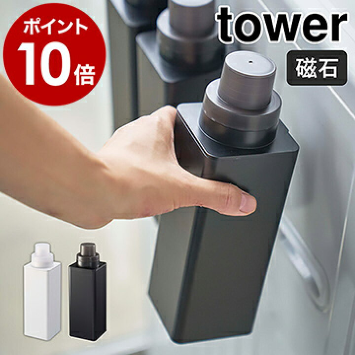 楽天市場 マグネット詰め替え用ランドリーボトル タワー 山崎実業 Towerランドリーボトル 洗剤ボトル 詰め替え用 ボトル 洗剤 柔軟剤 詰め替え 容器 洗剤用ボトル 詰め替え容器 おしゃれ モノトーン Yamazaki ブラック ホワイト 4852 4853 ポイント10倍 送料無料 楽天市場 マグネット詰め替え用ランドリーボトル タワー 山崎実業 Towerランドリーボトル 洗剤ボトル 詰め替え用 ボトル 洗剤 柔軟剤 詰め替え 容器 洗剤用ボトル 詰め替え容器 おしゃれ モノトーン Yamazaki ブラック ホワイト 4852 4853 ポイント10倍 送料無料