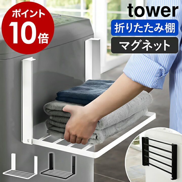 楽天市場 洗濯機横マグネット折り畳み棚 タワー 山崎実業 Tower ランドリー収納 ランドリーラック スリム 棚 ラック タオル収納 タオル置き タオルラック バスタオル 着替え 収納 マグネット パジャマ 洗面所 脱衣所 おしゃれ Yamazaki ブラック ホワイト 5096 5097