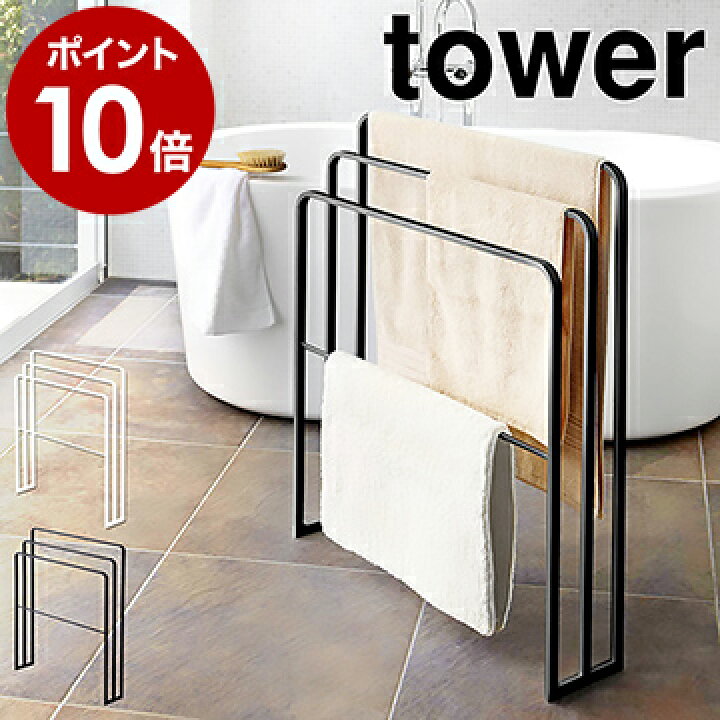 楽天市場 横から掛けられるバスタオルハンガー 3連 タワー 山崎実業 Tower バスタオルハンガー バスタオル掛け 横から おしゃれ タオルハンガー スリム 省スペース 大判 バスタオル 洗面所収納 部屋干し 室内干し モノトーン Yamazaki 4979 4980 ポイント10倍 送料