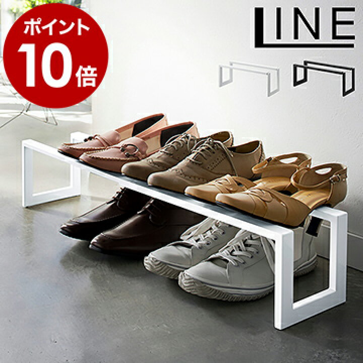 楽天市場 ライン 伸縮シューズラック 1段 山崎実業 Line伸縮シューズラック スリム 省スペース おしゃれ 玄関 シューズラック 1段 収納 靴 ラック シューズスタンド 靴箱 靴入れ 下駄箱 くつ シューズホルダー 北欧 ホワイト ブラック 31 31 ポイント10倍 送料