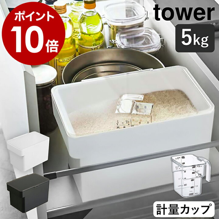 楽天市場 密閉 シンク下米びつ 5kg 計量カップ付 タワー 山崎実業 Tower 米びつ おしゃれ 5kg 冷蔵庫 スリム 米 収納 保存容器 密閉 計量カップ シンク下 米櫃 5キロ ライスボックス ライスストッカー 野菜室 シンプル 白 黒 Yamazaki 3377 3378 タワーシリーズ